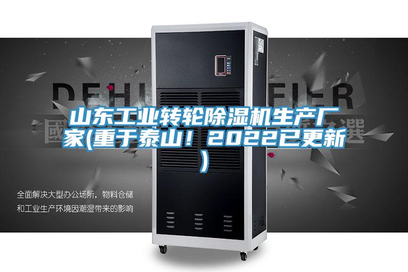 山東工業(yè)轉(zhuǎn)輪除濕機(jī)生產(chǎn)廠家(重于泰山！2022已更新)