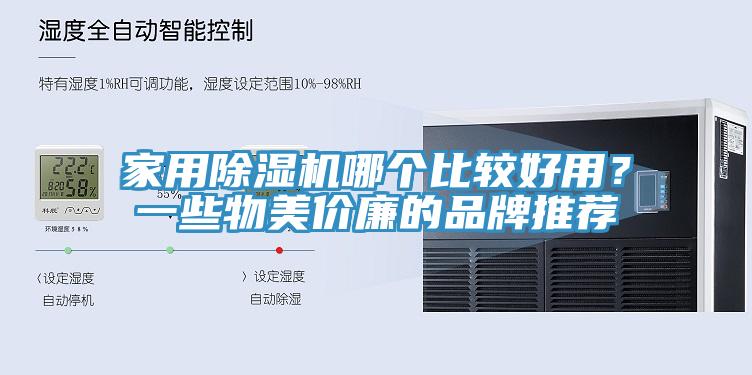 家用除濕機哪個比較好用？一些物美價廉的品牌推薦