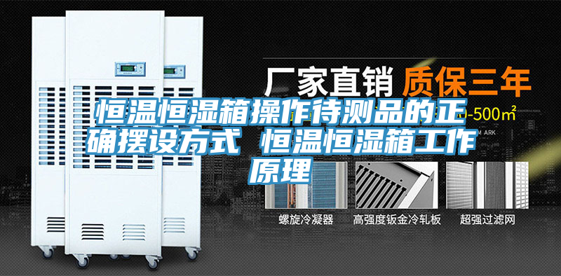 恒溫恒濕箱操作待測品的正確擺設(shè)方式 恒溫恒濕箱工作原理