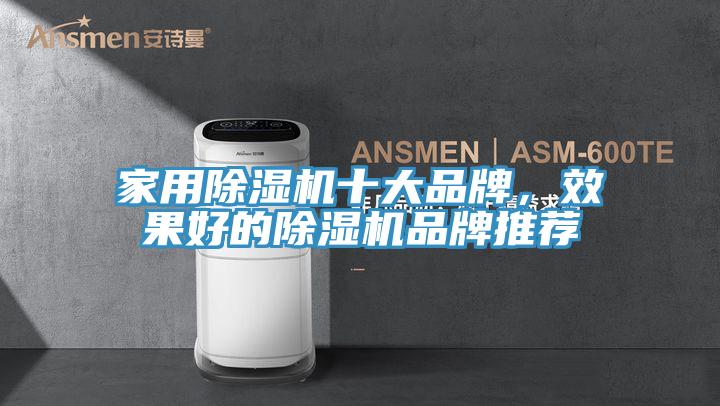家用除濕機(jī)十大品牌，效果好的除濕機(jī)品牌推薦