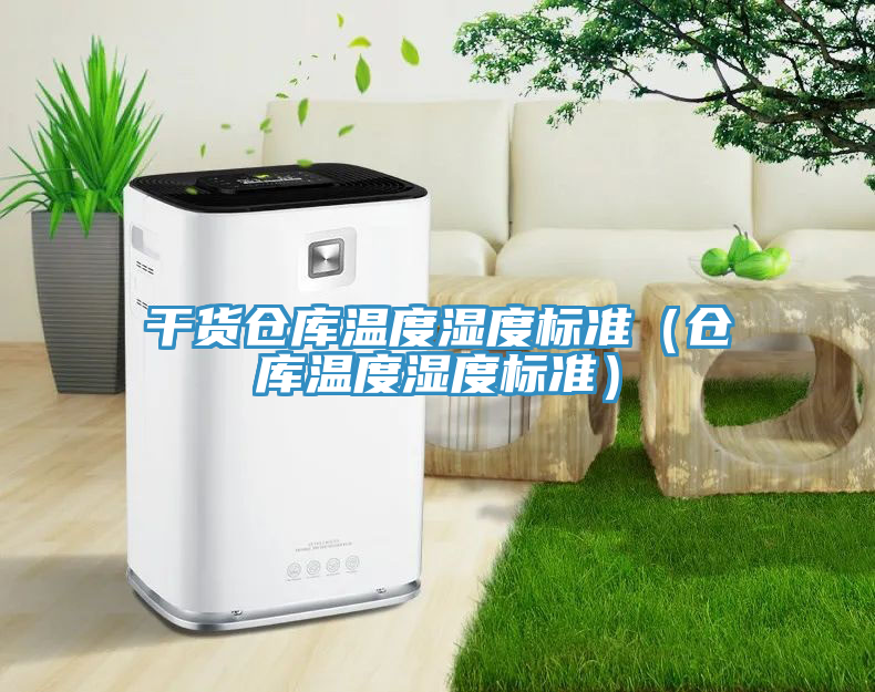 干貨倉庫溫度濕度標(biāo)準(zhǔn)（倉庫溫度濕度標(biāo)準(zhǔn)）