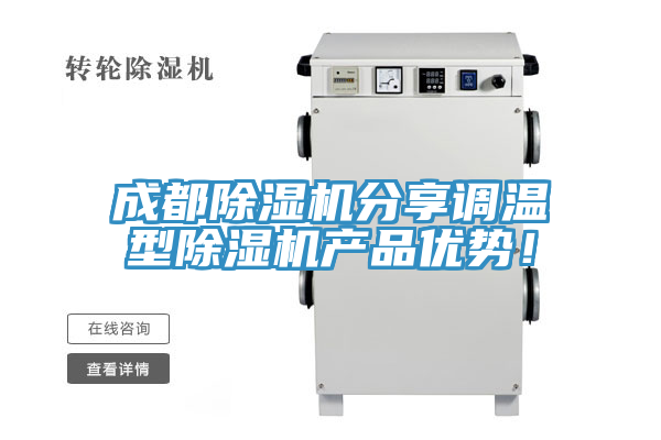 成都除濕機(jī)分享調(diào)溫型除濕機(jī)產(chǎn)品優(yōu)勢！