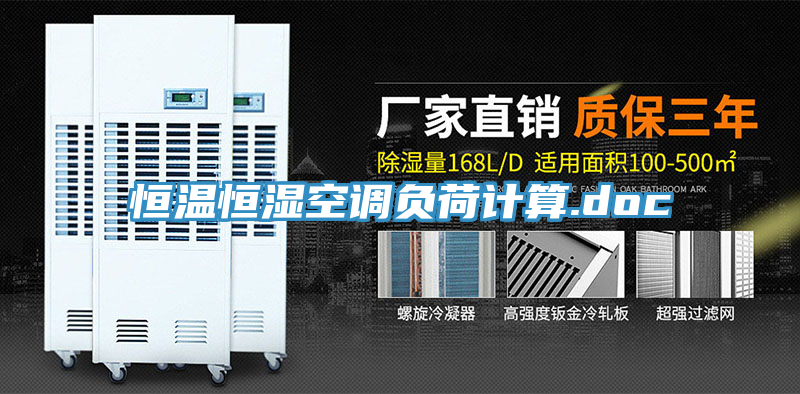 恒溫恒濕空調(diào)負荷計算.doc