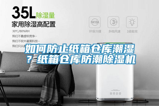 如何防止紙箱倉庫潮濕？紙箱倉庫防潮除濕機