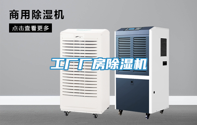 工廠廠房除濕機(jī)