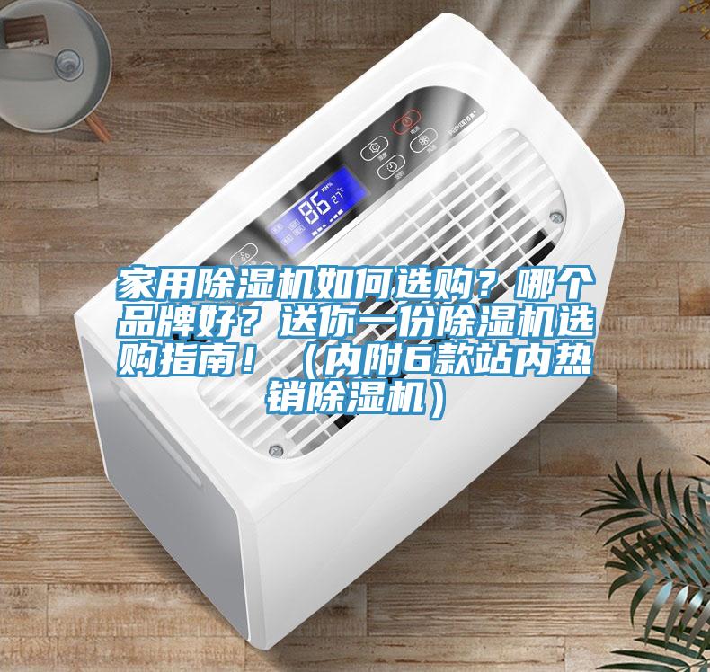 家用除濕機(jī)如何選購？哪個(gè)品牌好？送你一份除濕機(jī)選購指南?。▋?nèi)附6款站內(nèi)熱銷除濕機(jī)）