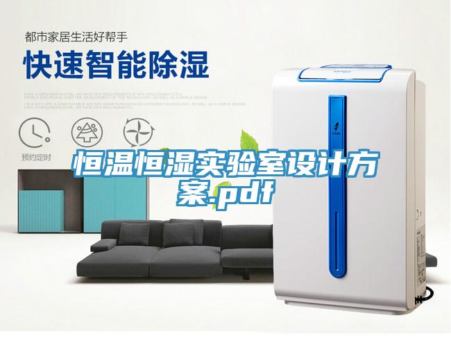 恒溫恒濕實驗室設(shè)計方案.pdf