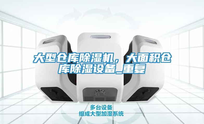 大型倉庫除濕機，大面積倉庫除濕設(shè)備_重復(fù)