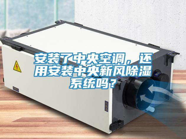 安裝了中央空調，還用安裝中央新風除濕系統(tǒng)嗎？