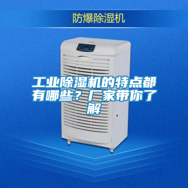 工業(yè)除濕機的特點都有哪些？廠家?guī)懔私?></div>
								<div   id=