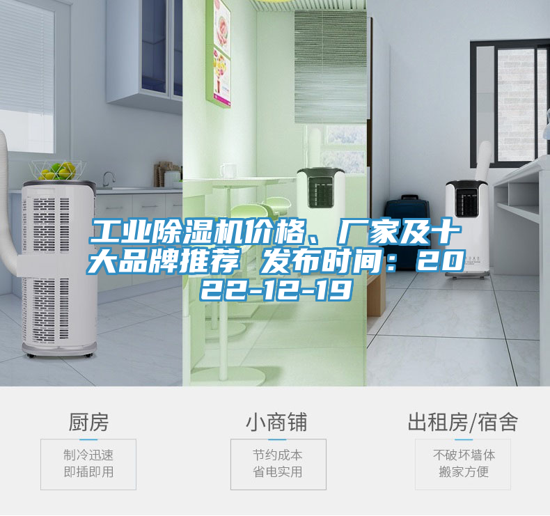 工業(yè)除濕機(jī)價(jià)格、廠家及十大品牌推薦 發(fā)布時(shí)間：2022-12-19