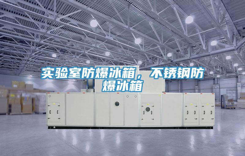 實驗室防爆冰箱，不銹鋼防爆冰箱