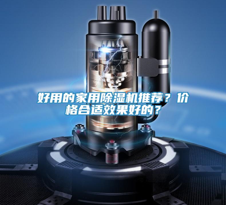 好用的家用除濕機(jī)推薦？價格合適效果好的？