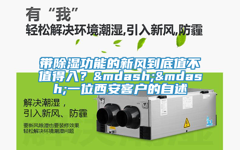 帶除濕功能的新風(fēng)到底值不值得入？——一位西安客戶的自述