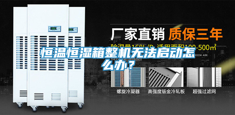 恒溫恒濕箱整機無法啟動怎么辦？