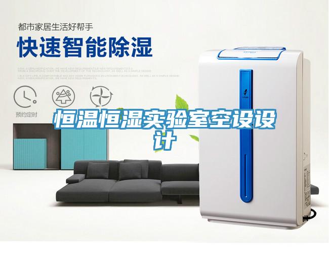 恒溫恒濕實(shí)驗(yàn)室空設(shè)設(shè)計(jì)