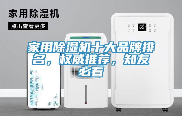 家用除濕機(jī)十大品牌排名，權(quán)威推薦，知友必看
