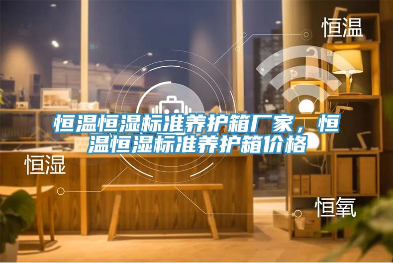 恒溫恒濕標(biāo)準(zhǔn)養(yǎng)護(hù)箱廠家，恒溫恒濕標(biāo)準(zhǔn)養(yǎng)護(hù)箱價格
