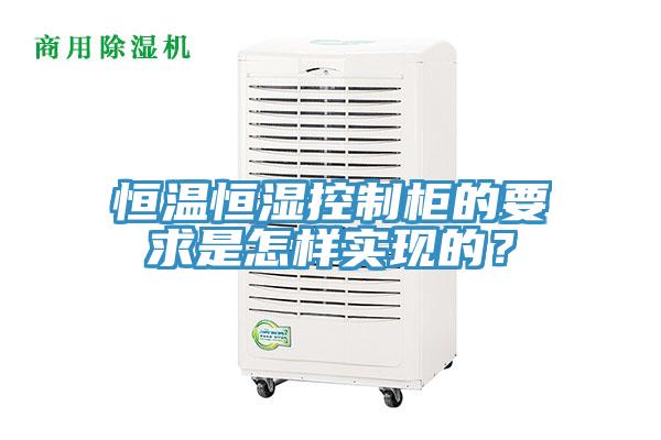恒溫恒濕控制柜的要求是怎樣實(shí)現(xiàn)的？