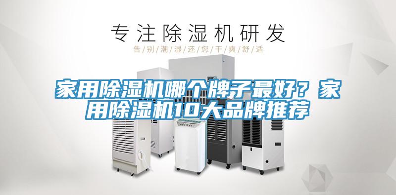 家用除濕機(jī)哪個(gè)牌子最好？家用除濕機(jī)10大品牌推薦