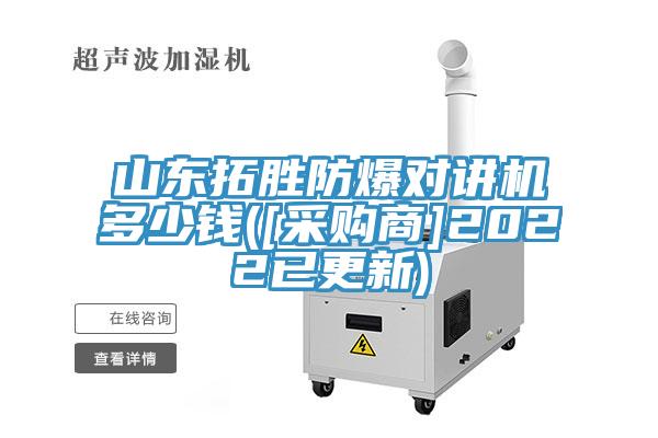 山東拓勝防爆對(duì)講機(jī)多少錢([采購(gòu)商]2022已更新)