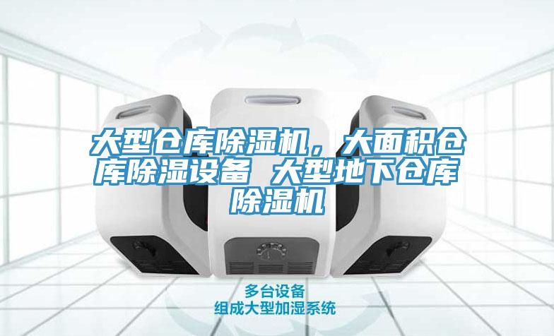 大型倉庫除濕機，大面積倉庫除濕設(shè)備 大型地下倉庫除濕機
