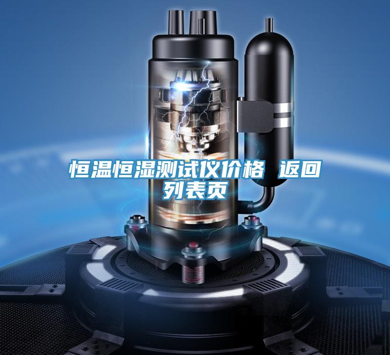 恒溫恒濕測試儀價(jià)格 返回列表頁