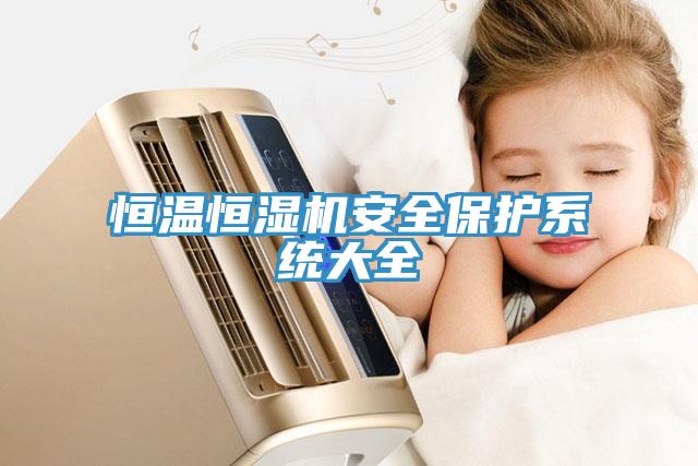 恒溫恒濕機安全保護系統(tǒng)大全