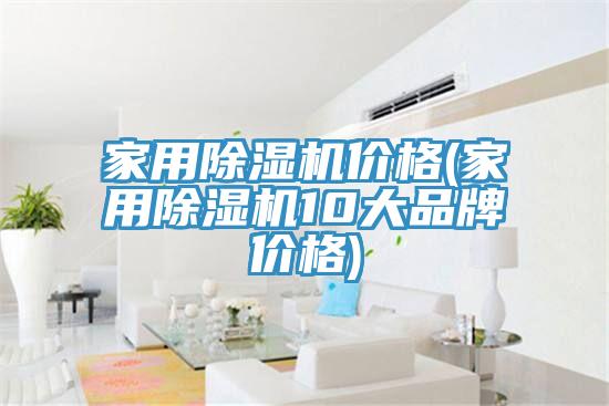 家用除濕機(jī)價格(家用除濕機(jī)10大品牌價格)