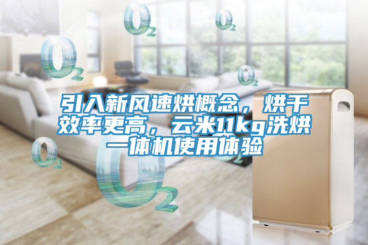 引入新風(fēng)速烘概念，烘干效率更高，云米11kg洗烘一體機(jī)使用體驗