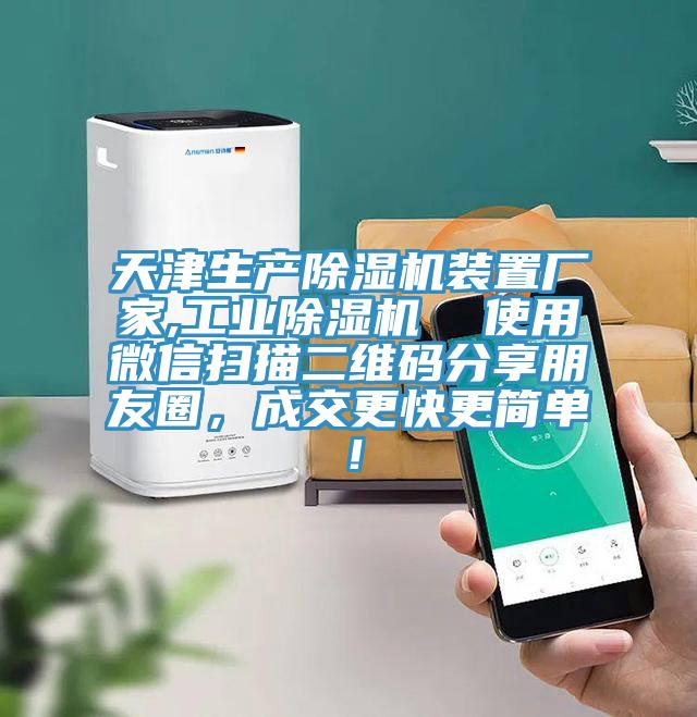 天津生產(chǎn)除濕機(jī)裝置廠家,工業(yè)除濕機(jī)  使用微信掃描二維碼分享朋友圈，成交更快更簡單！