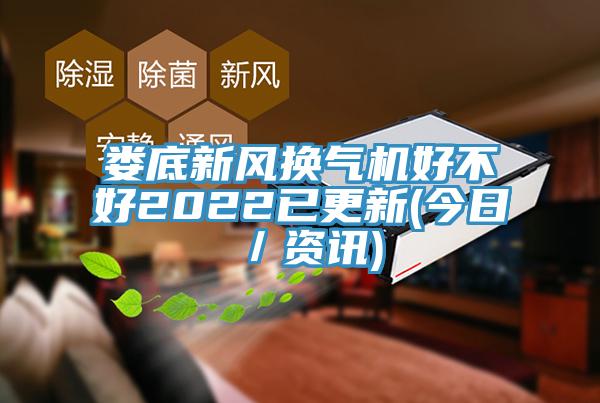 婁底新風換氣機好不好2022已更新(今日／資訊)
