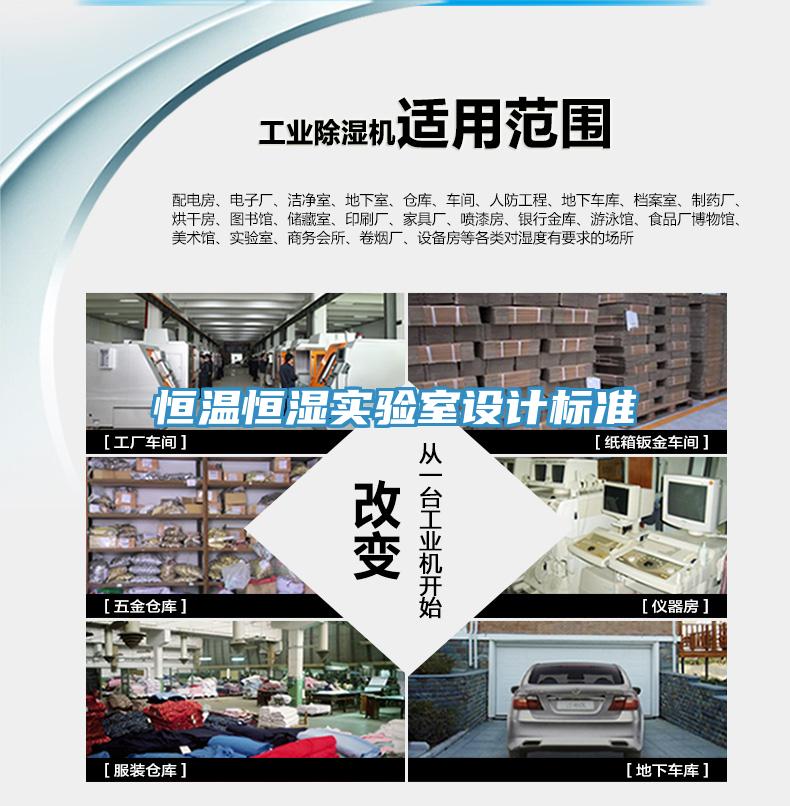 恒溫恒濕實驗室設(shè)計標(biāo)準(zhǔn)