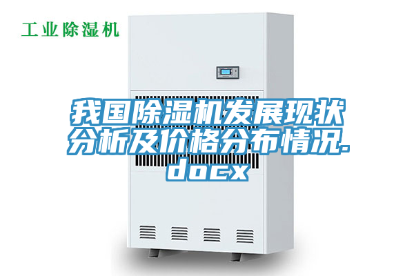 我國除濕機(jī)發(fā)展現(xiàn)狀分析及價格分布情況.docx