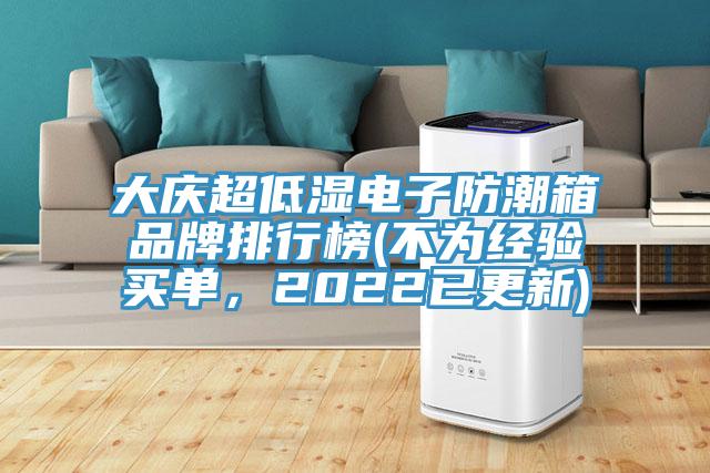 大慶超低濕電子防潮箱品牌排行榜(不為經(jīng)驗(yàn)買單，2022已更新)