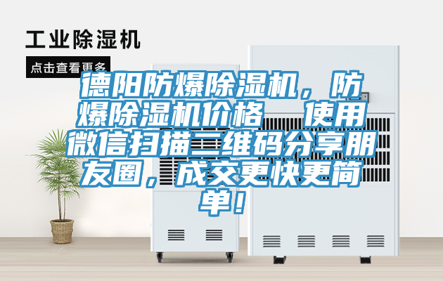 德陽防爆除濕機，防爆除濕機價格  使用微信掃描二維碼分享朋友圈，成交更快更簡單！