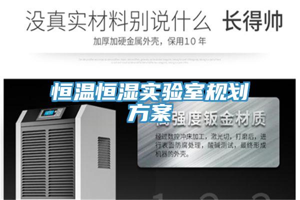 恒溫恒濕實(shí)驗(yàn)室規(guī)劃方案