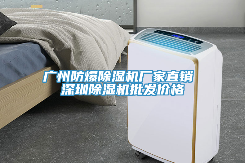 廣州防爆除濕機廠家直銷 深圳除濕機批發(fā)價格