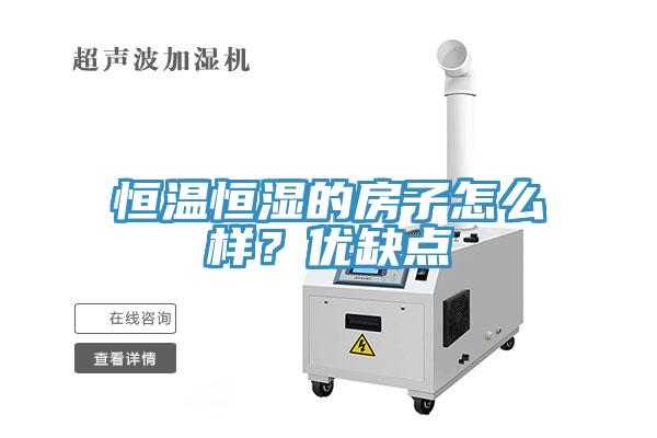 恒溫恒濕的房子怎么樣？?jī)?yōu)缺點(diǎn)
