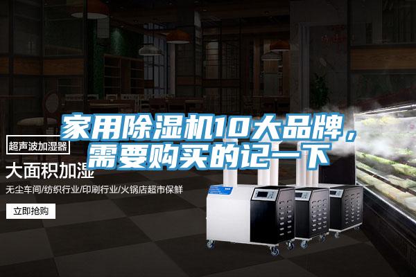 家用除濕機(jī)10大品牌，需要購買的記一下