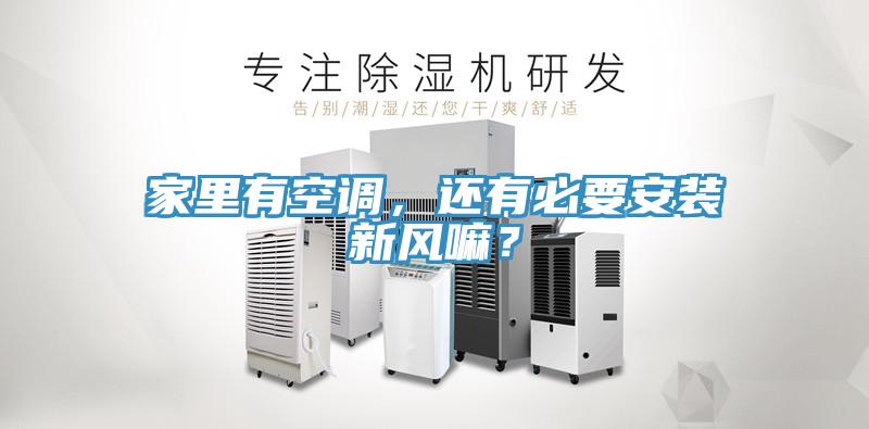 家里有空調(diào)，還有必要安裝新風(fēng)嘛？