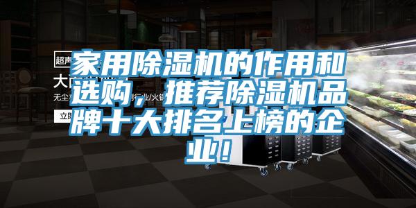 家用除濕機(jī)的作用和選購(gòu)，推薦除濕機(jī)品牌十大排名上榜的企業(yè)！