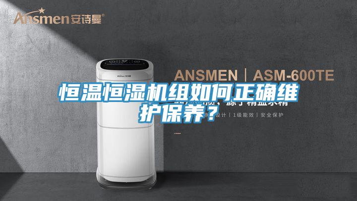 恒溫恒濕機(jī)組如何正確維護(hù)保養(yǎng)？