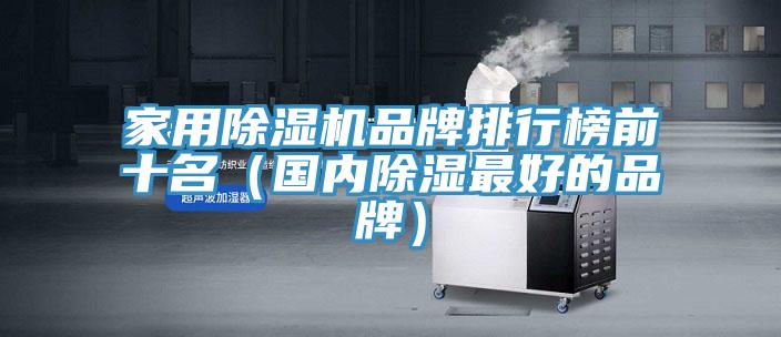 家用除濕機品牌排行榜前十名（國內除濕最好的品牌）