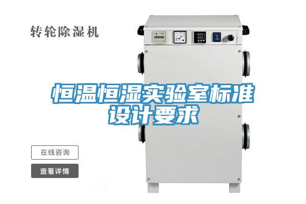 恒溫恒濕實驗室標準設計要求
