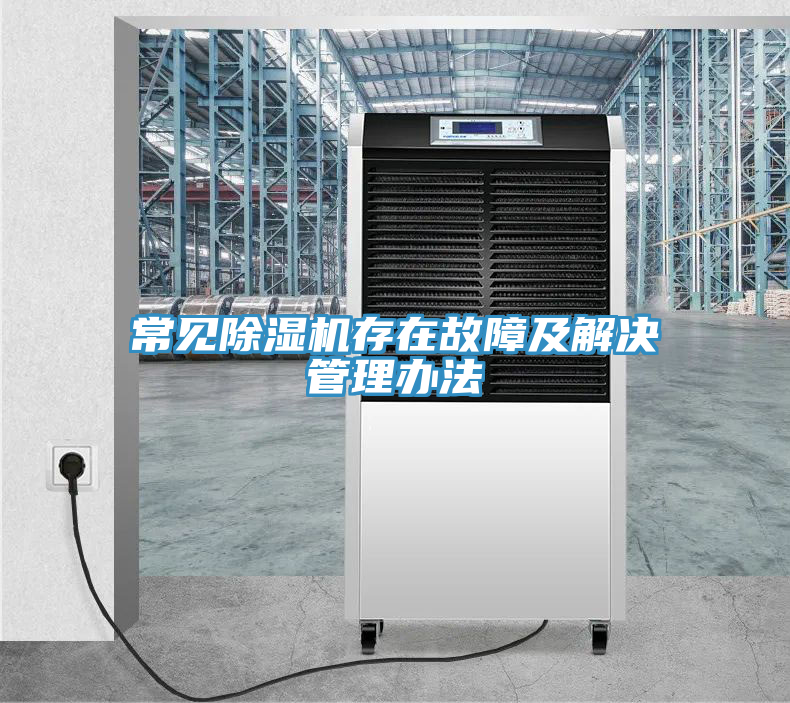 常見除濕機存在故障及解決管理辦法