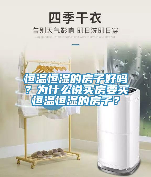 恒溫恒濕的房子好嗎？為什么說(shuō)買房要買恒溫恒濕的房子？