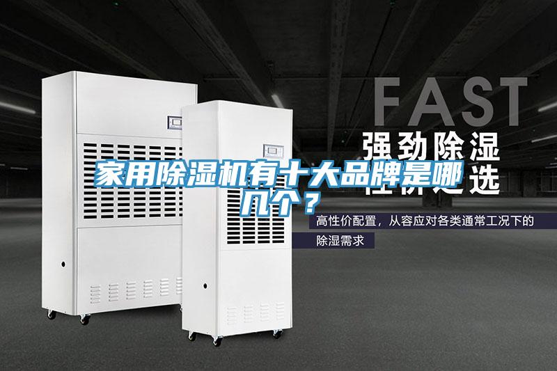 家用除濕機(jī)有十大品牌是哪幾個(gè)？