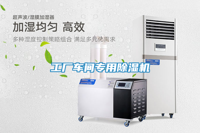 工廠車(chē)間專(zhuān)用除濕機(jī)