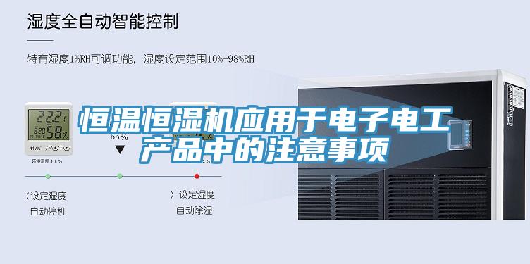 恒溫恒濕機應(yīng)用于電子電工產(chǎn)品中的注意事項